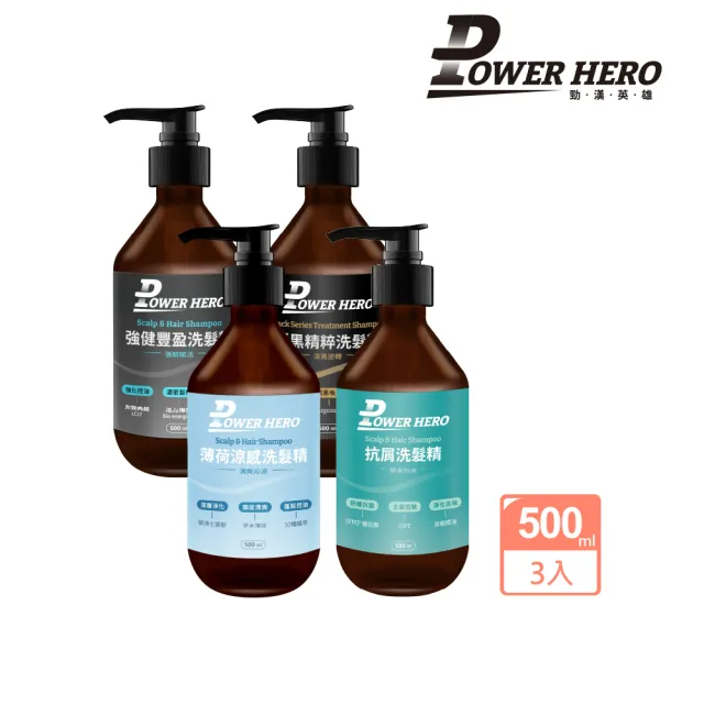 【PowerHero 勁漢英雄】洗髮精500mlx3入組(強健豐盈/極黑精粹/薄荷涼感/抗屑)