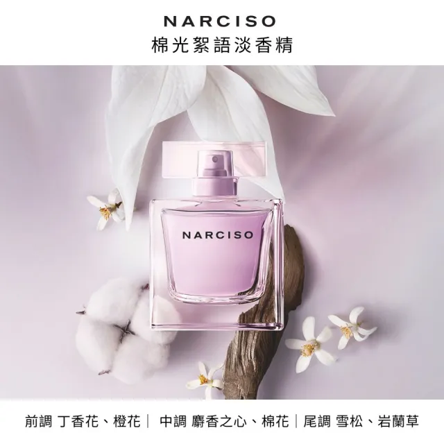 【NARCISO RODRIGUEZ】官方直營  棉光絮語淡香精 50ML