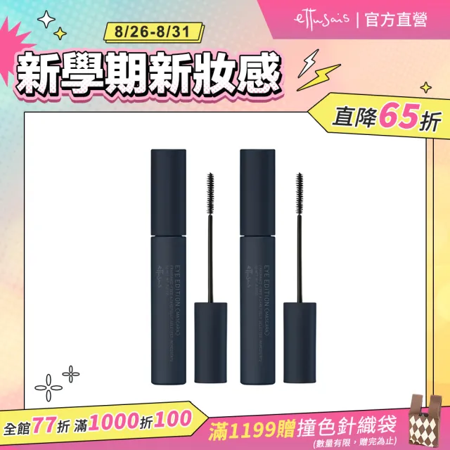 【ettusais 艾杜紗】魔束捲翹睫毛膏 兩入組(顏色任選)