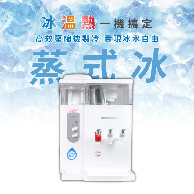 【元山】12.2L 一級能效省電壓縮機製冷冰溫熱飲水機 蒸式冰 YS-9990DWIE(飲水機/開飲機)