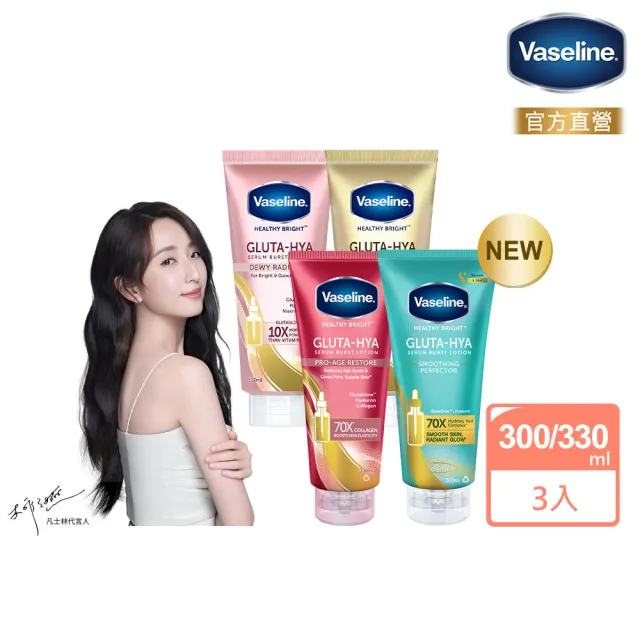 【Vaseline 凡士林】水楊酸煥膚全新上市！官方直營  精華凝乳300ml/330ml-任選3入(膠原/水潤/淡斑)