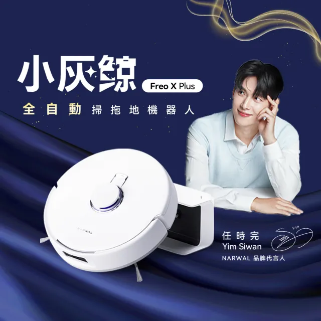 【Narwal】雲鯨Freo X Plus《小灰鯨》全自動掃拖地機器人(大吸力/零纏繞/內嵌集塵/拖布自動升降/鯨靈託管)