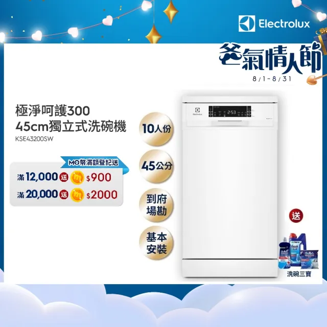 【Electrolux 伊萊克斯】45cm/10人份 極淨呵護 300 系列獨立式洗碗機(KSE43200SW)