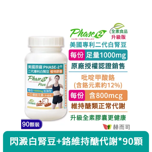 【赫而司】升級美國專利白腎豆1000mg+鉻800mcg_1罐(90顆二代PHASE-2+鉻植物膠囊澱粉甜食控低GI醣代謝)(其他規格)
