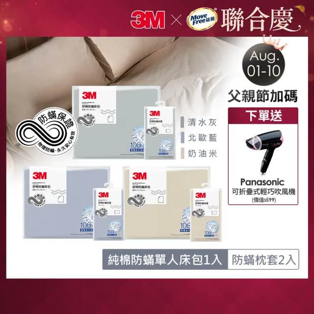 【3M】新一代純棉防蹣床包枕套組-單人(北歐藍/奶油米/清水灰)