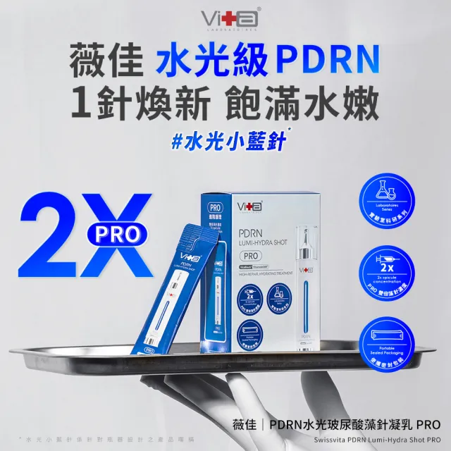【Swissvita 薇佳】PDRN水光玻尿酸藻針凝乳PRO 2ml*8pcs(保濕修護 抗老化)