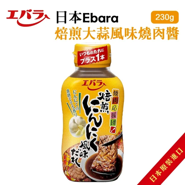 【Ebara】日本燒肉醬系列 5罐組(焙煎大蒜鹽/大蒜風味/梨子醬油/照燒/炭烤串燒醬)