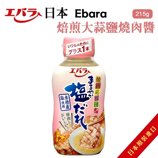 【Ebara】日本燒肉醬系列 5罐組(焙煎大蒜鹽/大蒜風味/梨子醬油/照燒/炭烤串燒醬)
