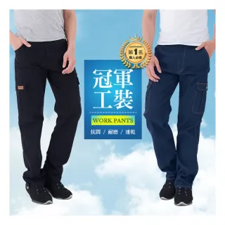 【JU SHOP】買一送一！職人必備冠軍工裝褲 工作褲 長褲(抗悶款/耐磨款/牛仔款/束口款/速乾/休閒長褲/下著)