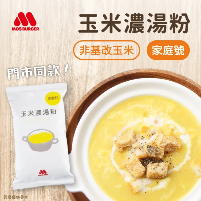【MOS 摩斯漢堡】玉米濃湯粉_家庭號500g