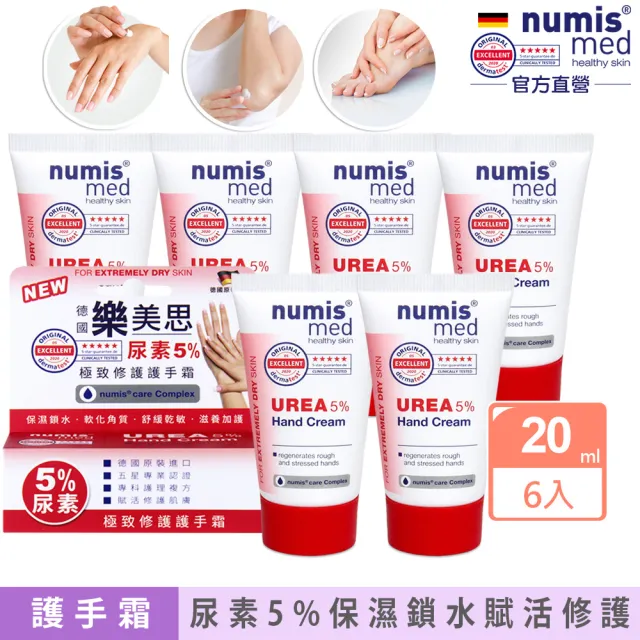 即期品【德國樂美思】尿素5%極致修護護手霜20mlx6(總代理公司貨)