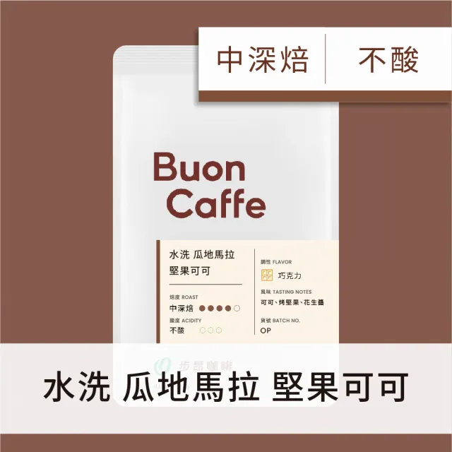 【Buon Caffe 步昂咖啡】接單現烘 精品咖啡豆｜瓜地馬拉 堅果可可 水洗 中深焙｜1包入(227g) 雙十 送禮