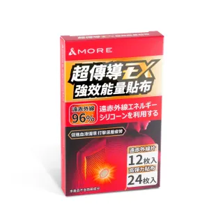 【&MORE 愛迪莫】超傳導EX強效能量貼布-12枚(能量貼片 磁力貼 肌貼 遠紅外線 好評貼布)