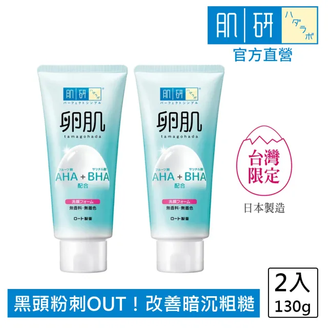 【肌研】官方直營 卵肌溫和去角質洗面乳(130g / 2入)