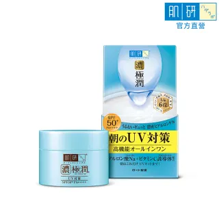 【肌研】官方直營 極潤完美多效高保濕凝霜UV 90g(最強防曬 粧前隔離 精華液)