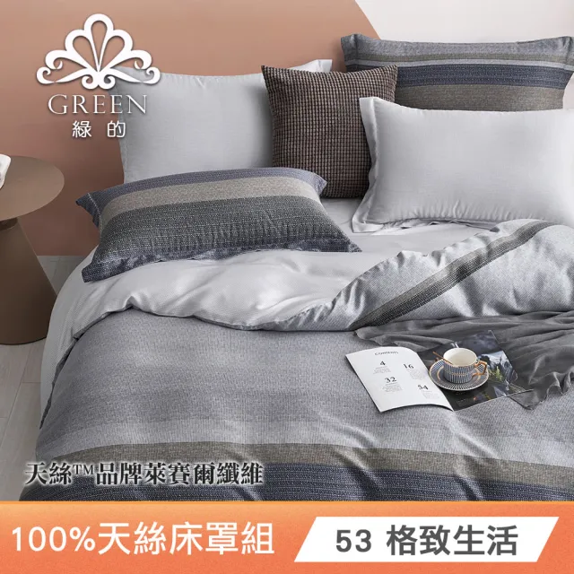 【Green 綠的寢飾】100%萊賽爾天絲六件式兩用被床罩組 加大 臻藏(40支/束高35cm/多色任選)