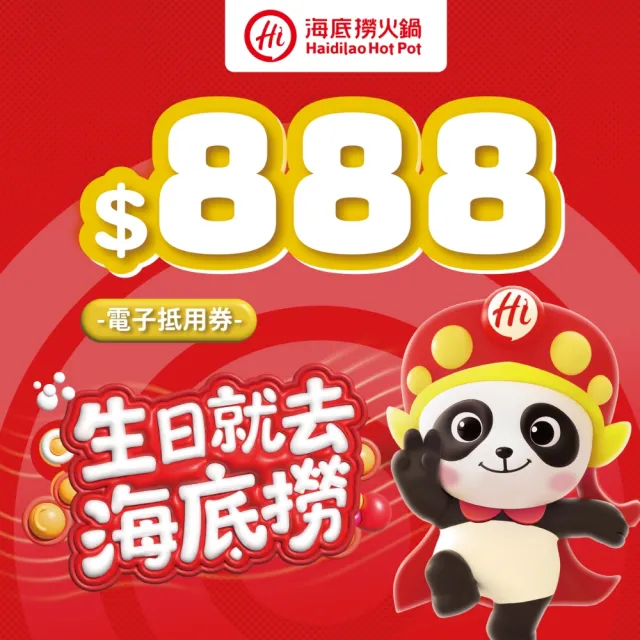 【海底撈】888元電子抵用券