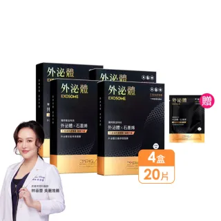 【PEZRI 派翠】外泌體全能修復面膜 4盒(共20片/每片25ml/EXOSOME 超能外泌體)