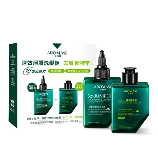 【Aromase 艾瑪絲】捷利爾速效淨屑洗髮組-油屑組(捷利爾頭皮淨化液80ml+捷利爾去屑洗髮精80ml)