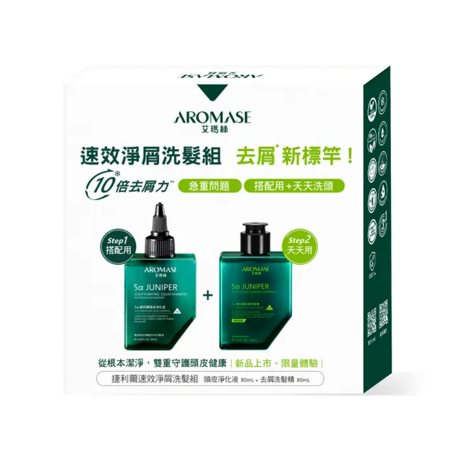 【Aromase 艾瑪絲】捷利爾速效淨屑洗髮組-油屑組(捷利爾頭皮淨化液80ml+捷利爾去屑洗髮精80ml)