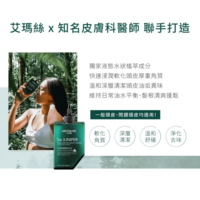 【Aromase 艾瑪絲】2% 5α捷利爾頭皮淨化液-去涼配方 260ml(草本植萃/深層淨化角質)