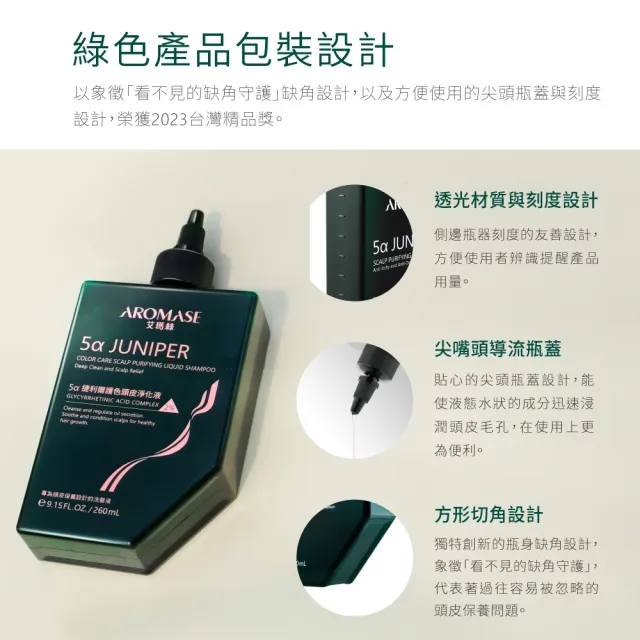 【Aromase 艾瑪絲】2% 5α捷利爾護色頭皮淨化液 260ml(淨化頭皮角質/兼顧染後護色)