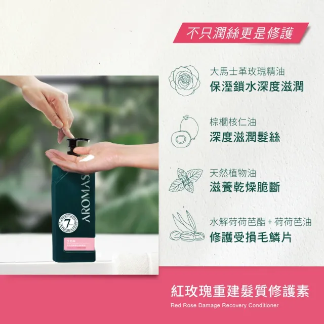 【Aromase 艾瑪絲】紅玫瑰重建髮質修護素400ml(需沖洗)