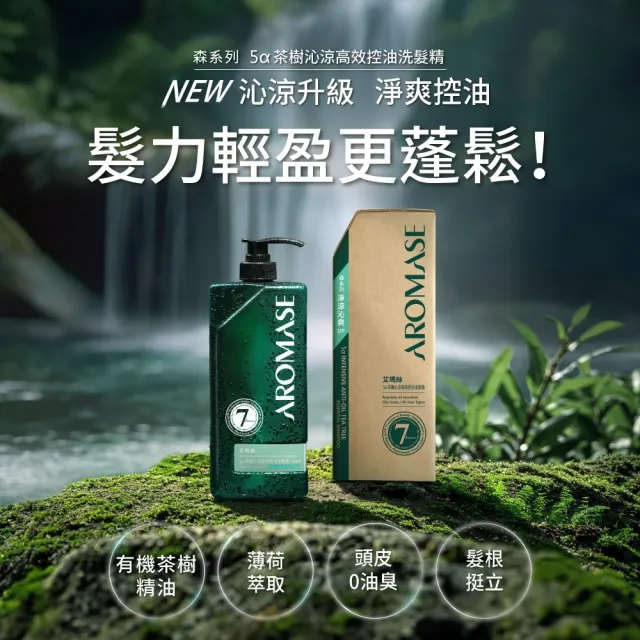 【Aromase 艾瑪絲】森系列 草本植萃洗髮精400ml(多款任選/茶樹沁涼/控油/去屑/蓬鬆/專業頭皮洗髮精)