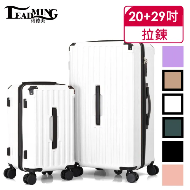【Leadming】遊行者29+20吋運動版胖胖拉鍊行李箱/旅行箱(避震煞車、杯架、USB外充設計)