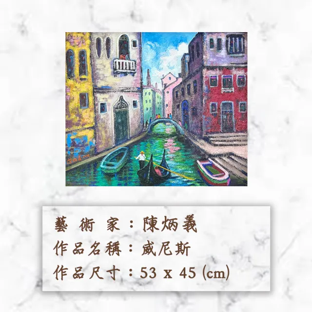 【Laart Monto 拉蒙朵】陳炳義-威尼斯(真跡油畫)