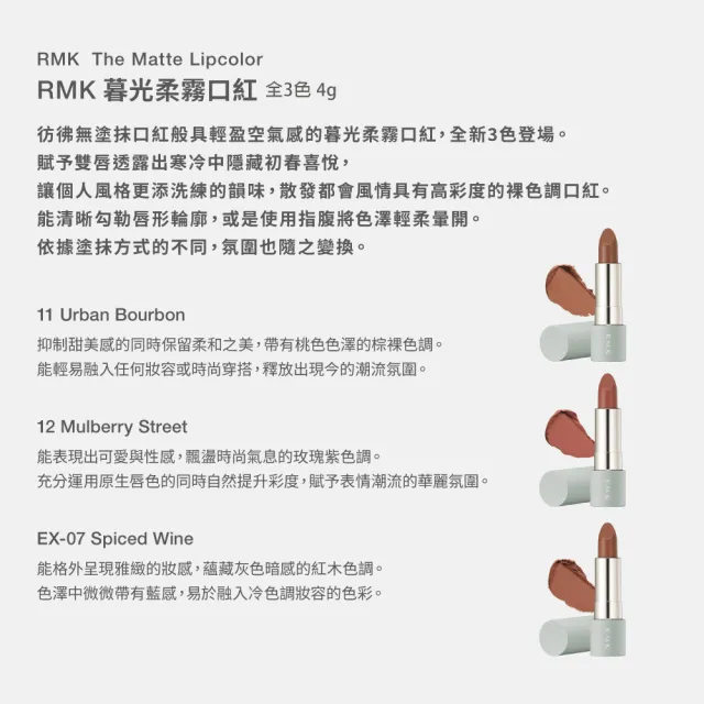 【RMK】暮光柔霧口紅 4g(多色任選_加贈雙效潔膚組)