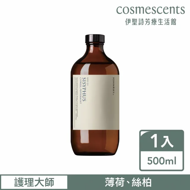 【伊聖詩】約翰森林JOHNRAY 美體潤膚油500ml(按摩油/多款任選/戀戀情深/淨化高手/瑜珈大師/梔子花園)