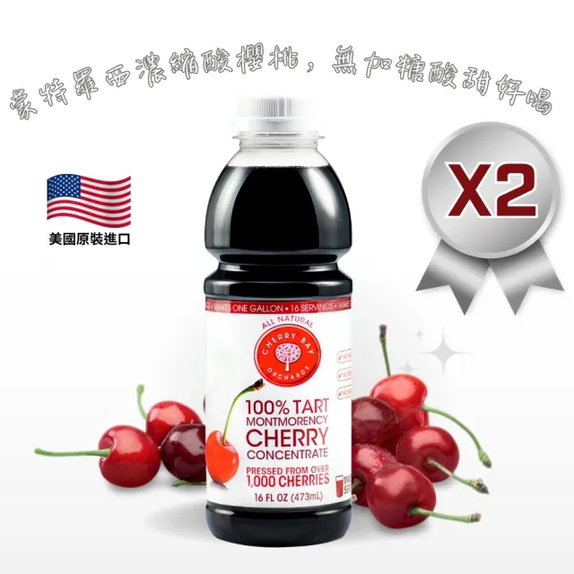 【O’natural 歐納丘】美國櫻桃紅蒙特羅西濃縮酸櫻桃汁473ml*2瓶