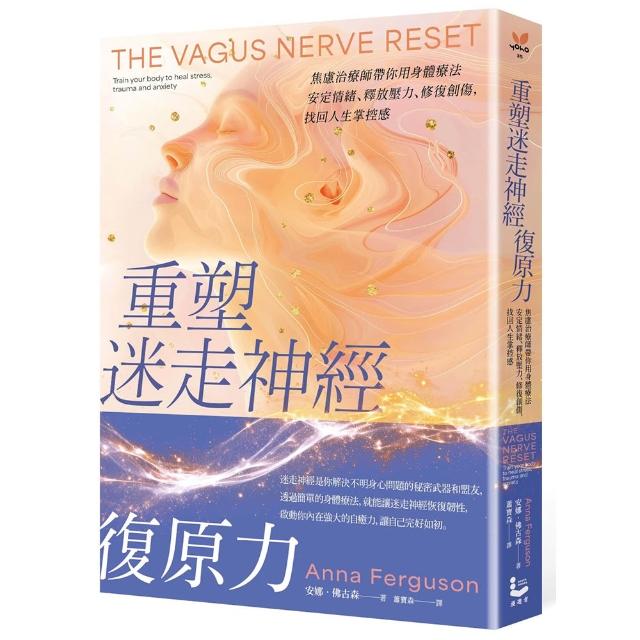 重塑迷走神經復原力：焦慮治療師帶你用身體療法安定情緒、釋放壓力、修復創傷 找回人生掌控感