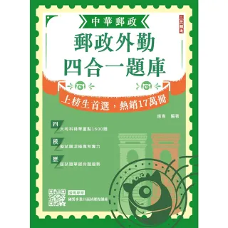 2026郵政外勤四合一題庫(中華郵政(郵局)專業職二外勤適用)(收錄1600道試題 題題詳解)(贈國營事業口面試課程