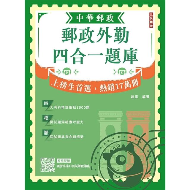 2026郵政外勤四合一題庫(中華郵政(郵局)專業職二外勤適用)(收錄1600道試題 題題詳解)(贈國營事業口面試課程