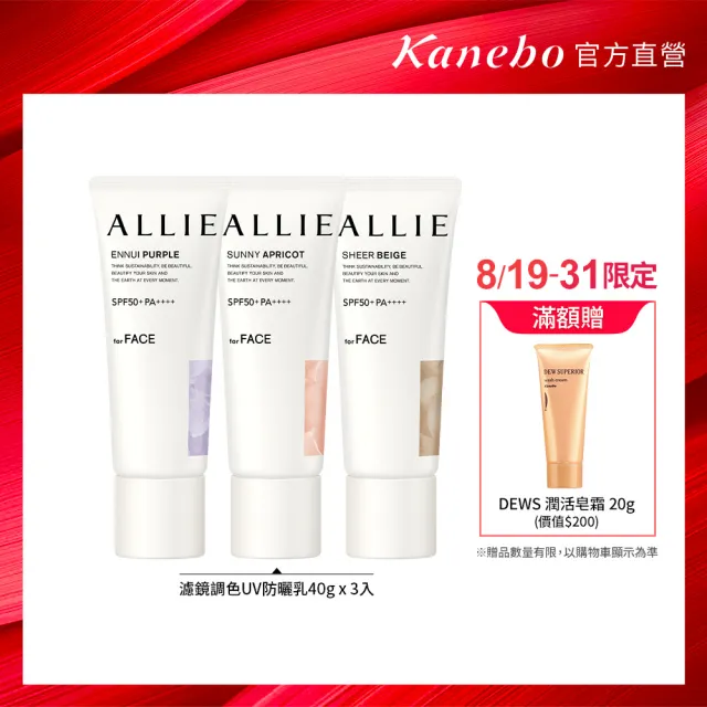 【Kanebo 佳麗寶】ALLIE 持采濾鏡調色UV防曬乳3入團購組(多款任選)