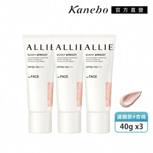 【Kanebo 佳麗寶】ALLIE 持采濾鏡調色UV防曬乳3入團購組(多款任選)