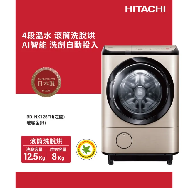 【HITACHI 日立】12.5KG日製IoT智能自動投劑變頻左開滾筒洗脫烘洗衣機(BD-NX125FH-N)