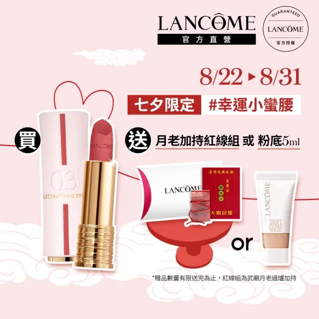 【蘭蔻】官方直營 全新絕對完美唇膏 幸運限定版(LANCOME/絲絨霧感/七夕限定/新品/口紅)