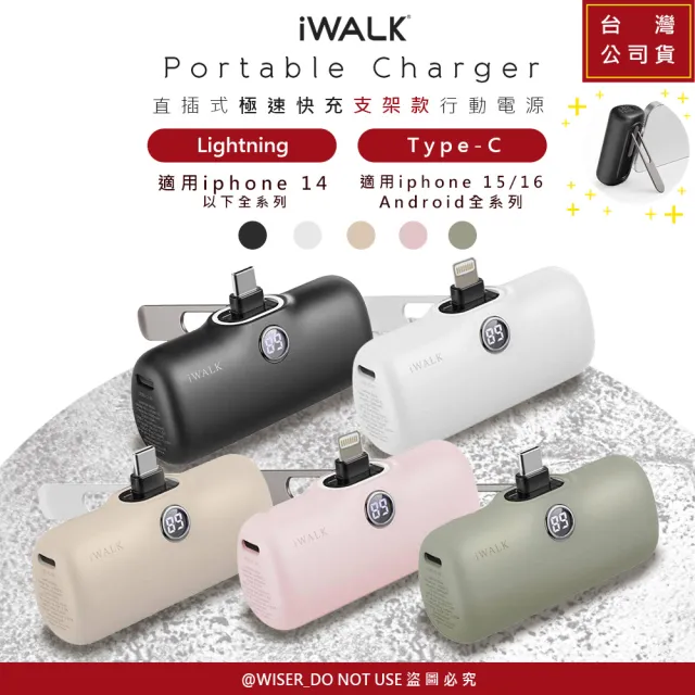【iWALK】五代PRO版5000mAh直插式快充行動電源-快充15-20W-Type-C/Lightning(口袋型/最新金屬支架)