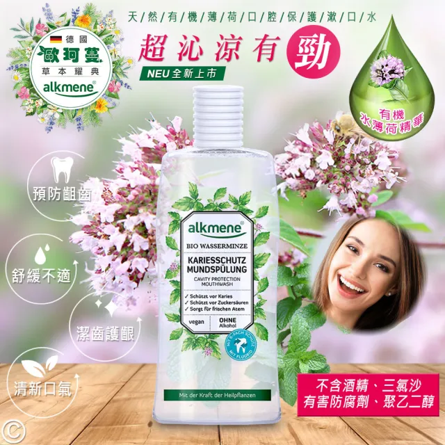 即期品【德國alkmene】4入組天然薄荷口腔保護漱口水500ml(總代理公司貨)