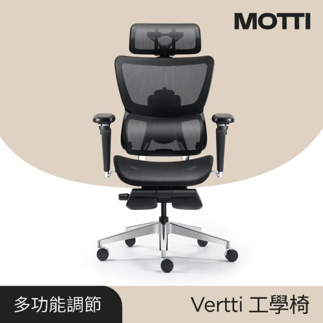 【MOTTI】工學椅｜Vertti 全功能人體工學椅/辦公椅/電腦椅(折疊式歇腳板)