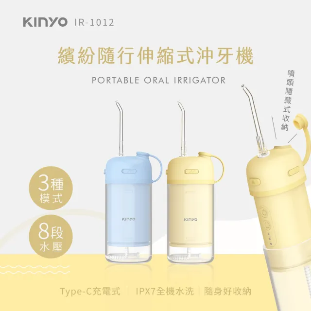 【KINYO】繽紛隨行伸縮式沖牙機 洗牙機 潔牙機 沖齒機 牙套 牙齒清潔(IR-1012)