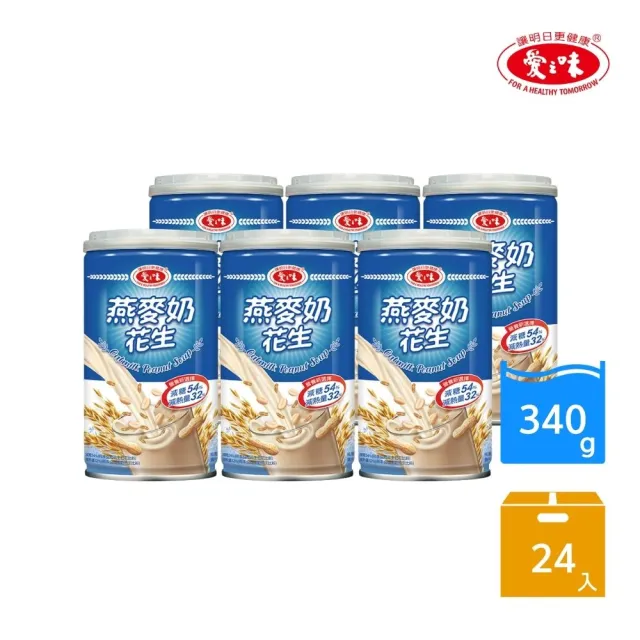 【愛之味】燕麥奶花生 340ml x 24入/箱(100%無乳糖的植物奶)