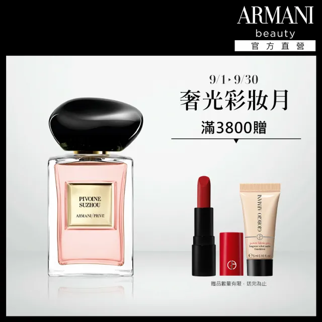 【ARMANI 亞曼尼】官方直營 高級訂製淡香水花園 50ml多款任選(GIORGIO ARMANI)