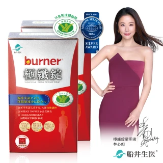 【船井burner倍熱】極纖錠2盒-共120顆(林心如&宋芸樺、專科醫師共同推薦)