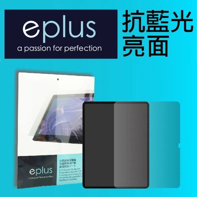 【eplus】iPad 11 11吋 抗藍光保護貼(適用 A16機型)