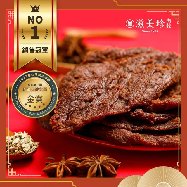 【滋美珍肉乾】牛肉乾 冠軍肉乾  270g / 包(原味/辣味/黑胡椒/麻辣)