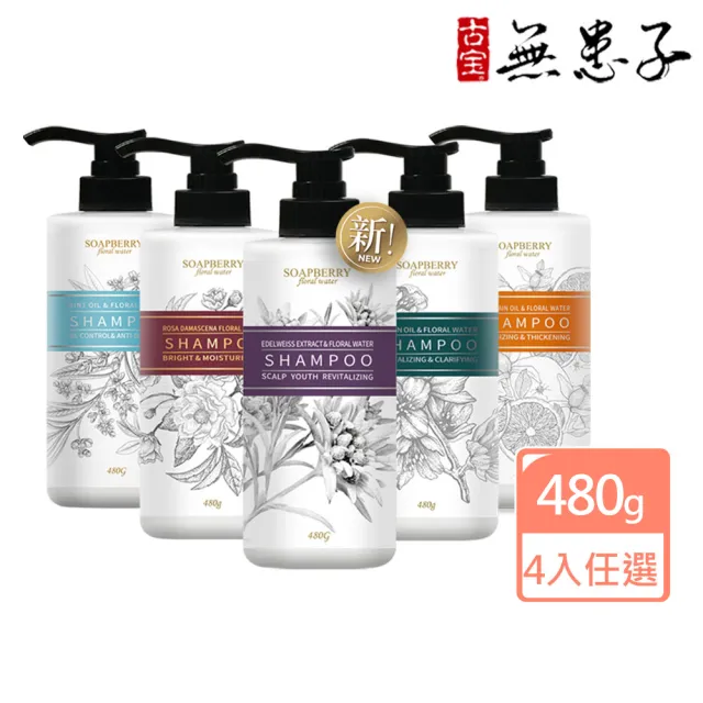 【古寶無患子】4入任選 純露系列洗髮精480g(西西里檸檬/大馬士革玫瑰/苦橙/薄荷/雪絨花新品上市)